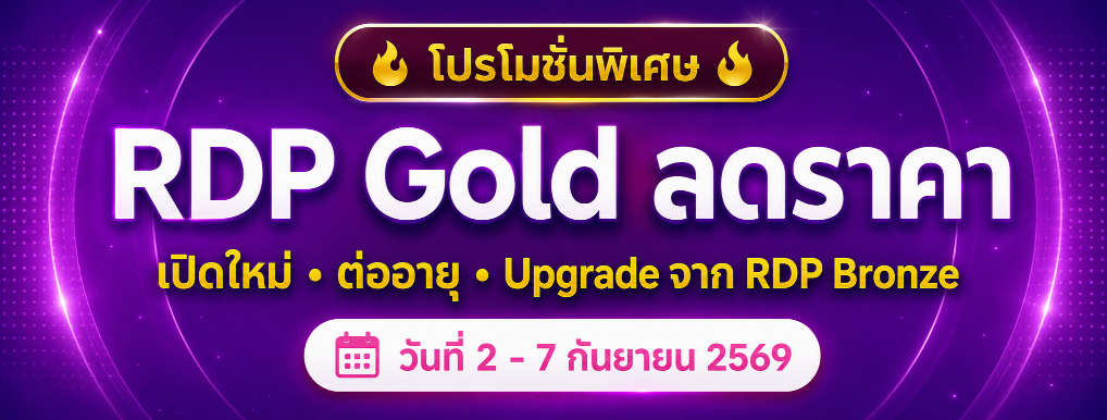 โปรโมชั่นพิเศษ RDP Gold ลดราคา วันที่ 2 - 7 กันยายน 2569